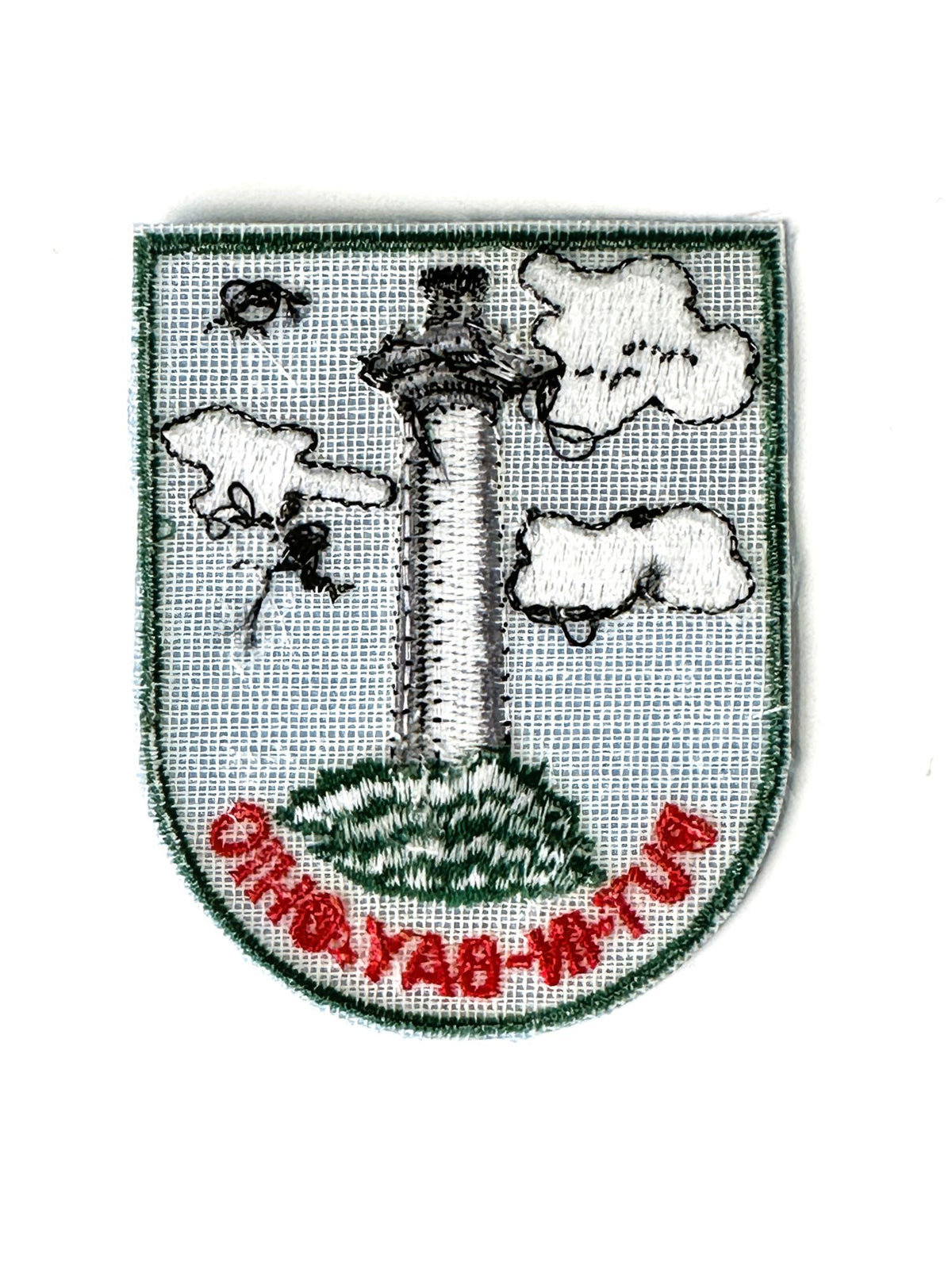 Ohio Put-in-Bay Vintage Patch